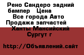 Рено Сандеро задний бампер › Цена ­ 3 000 - Все города Авто » Продажа запчастей   . Ханты-Мансийский,Сургут г.